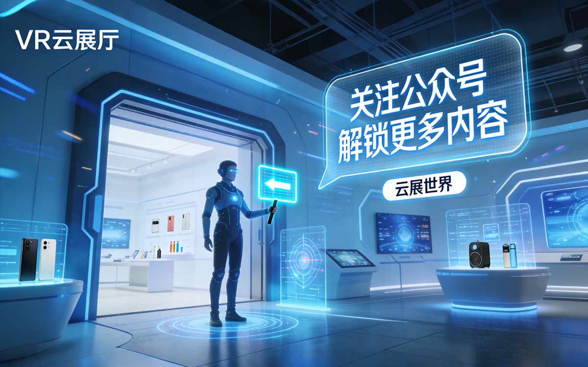 VR云展廳引流入口：引導用戶關注官方公眾號