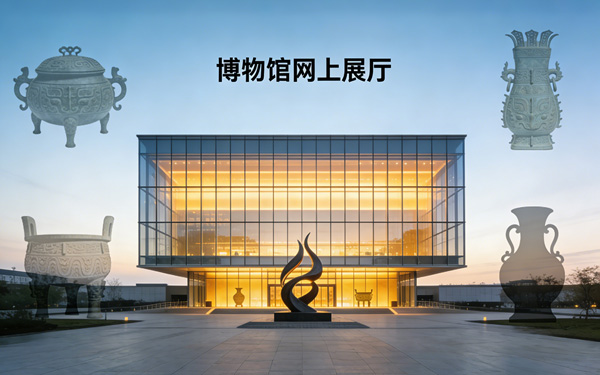 如何設計專屬標識來提升博物館網(wǎng)上展廳的知名度？