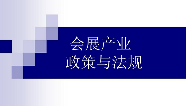 會展補(bǔ)貼：為會展業(yè)紓困濟(jì)南市發(fā)布相關(guān)政策