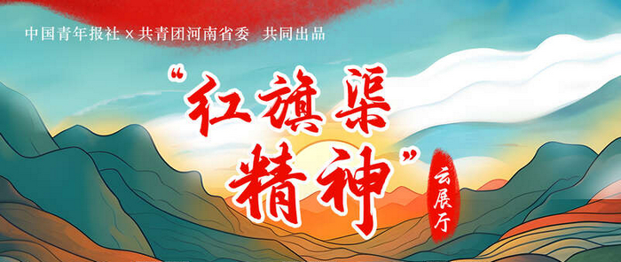 紅旗渠精神云展廳正式上線