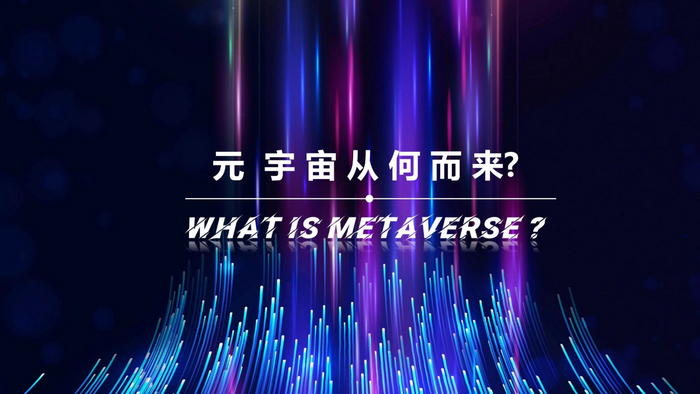 元宇宙生態博覽會是什么？