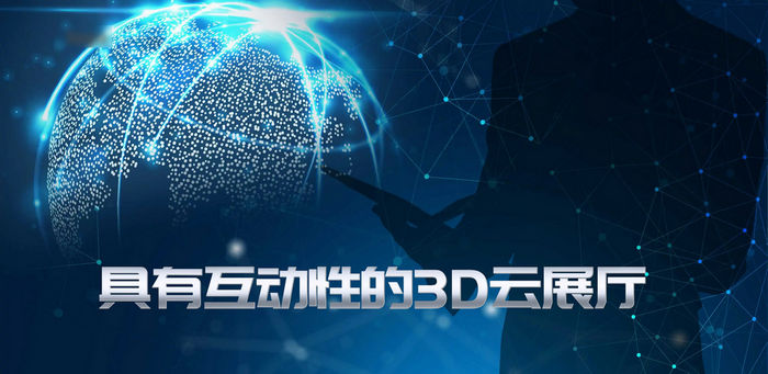 具有互動性的3D云展廳