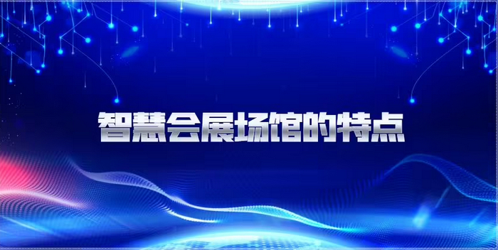 什么是智慧會展？