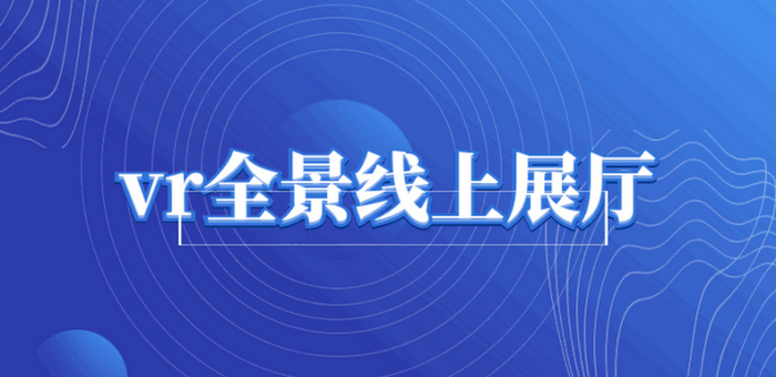 線上展廳有哪些優勢？
