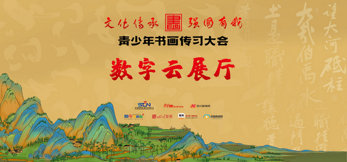 青少年書畫傳習大會數字云展廳正式上線！
