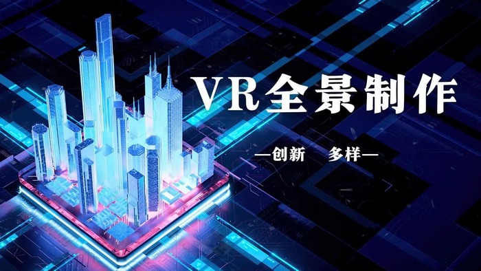 VR全景制作：沉浸式體驗的未來之路