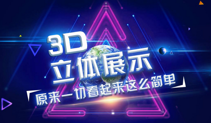 3D立體展示帶您走進奇妙世界