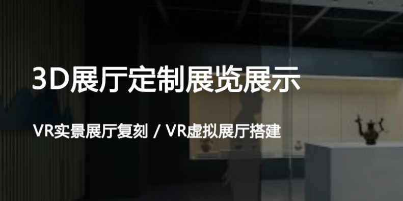 3D數字展廳專屬定制-云展科技