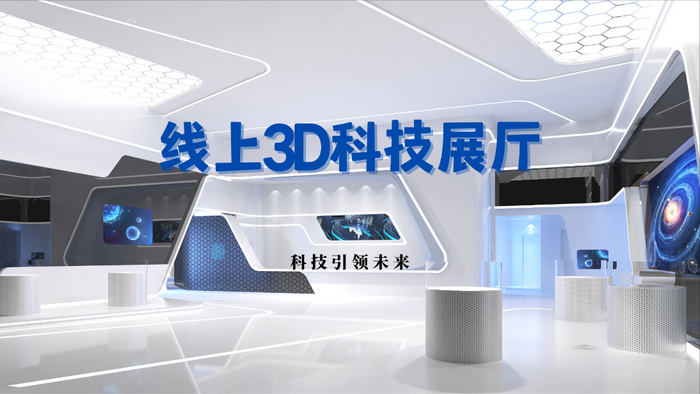 引領未來展覽新潮流的3D線上展廳