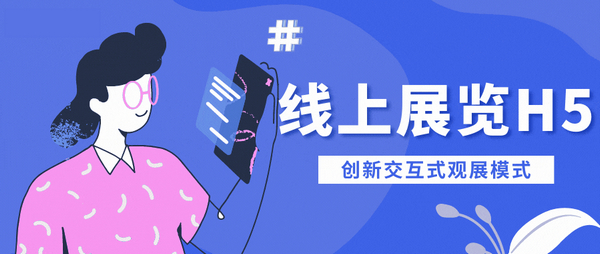 未來展覽新潮流—H5線上展廳