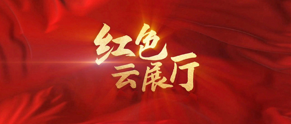 紅色展館展廳設(shè)計(jì)：傳承紅色基因，打造獨(dú)特魅力！