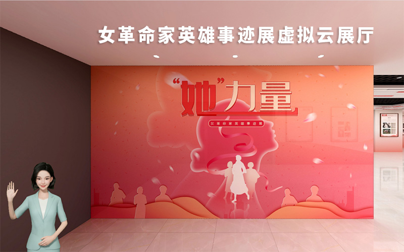 虛擬云展廳是如何展示女革命家的故事？