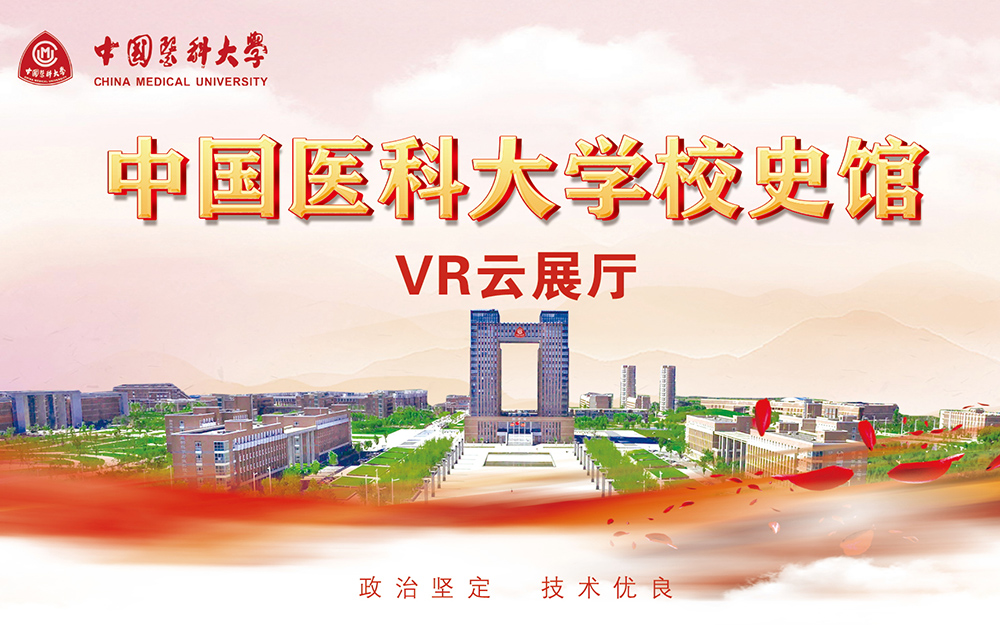 中國醫科大學校史館VR云展廳：穿越時空的校史課