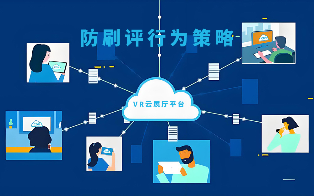 VR云展廳平臺(tái)如何有效防范多個(gè)賬號(hào)的刷評(píng)行為？