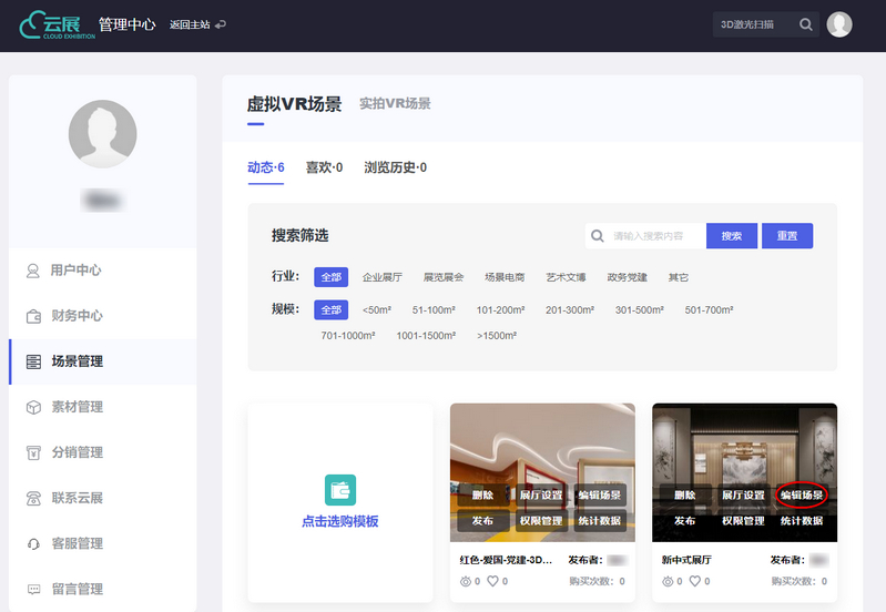 VR云展科技平臺的場景管理界面