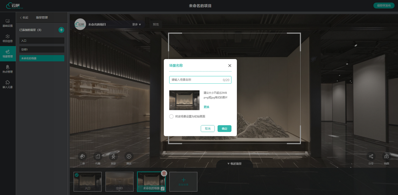 VR云展科技平臺(tái)的輸入場(chǎng)景界面