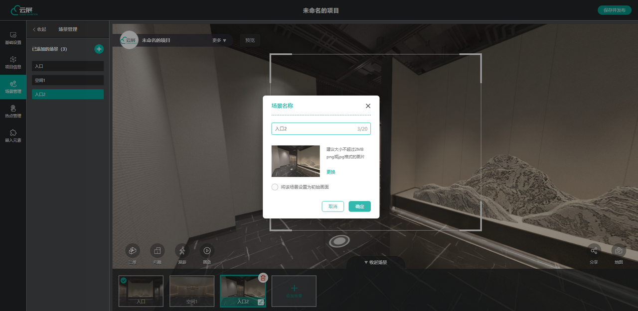 VR云展科技平臺(tái)的輸入場(chǎng)景名稱界面