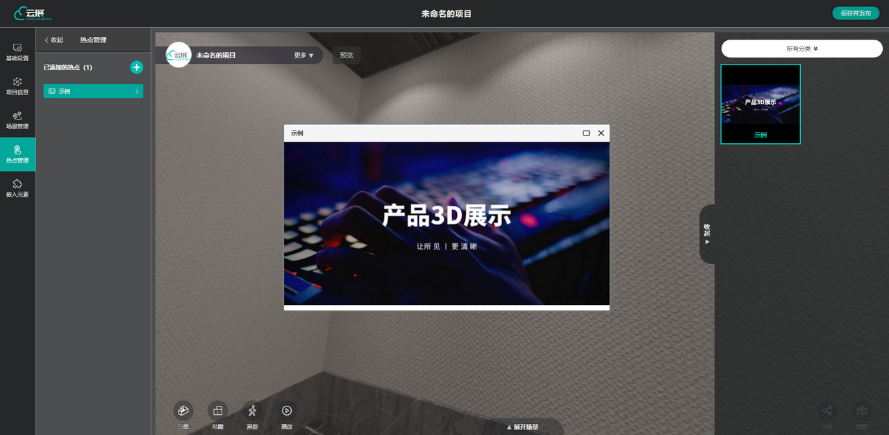 VR云展科技平臺的圖片熱點管理設(shè)置界面