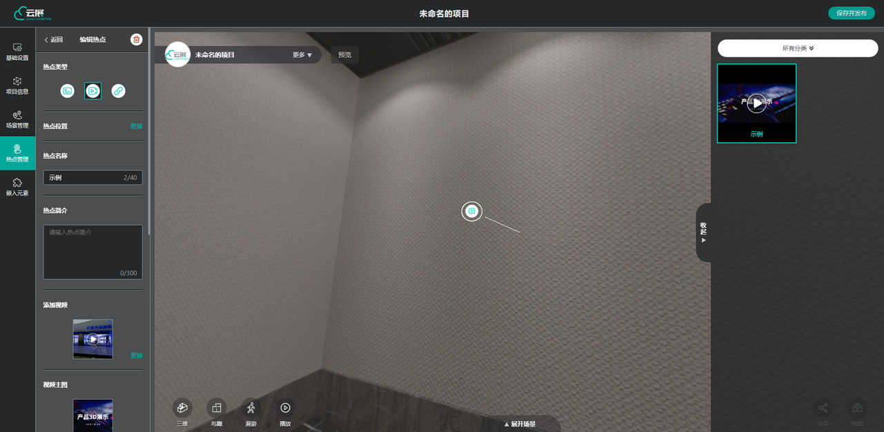 VR云展科技平臺(tái)的選擇視頻熱點(diǎn)位置界面