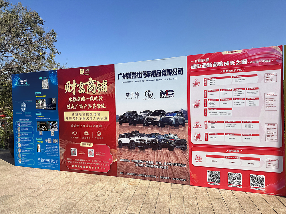云展科技與廣東省汽車用品商會達成戰略合作的廣告牌